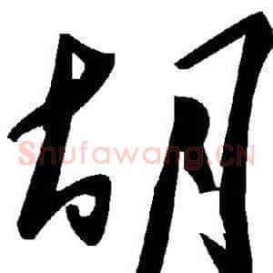 胡