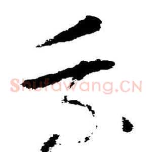 乘