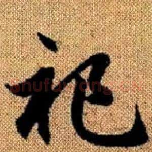 祀