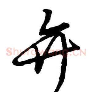 弁