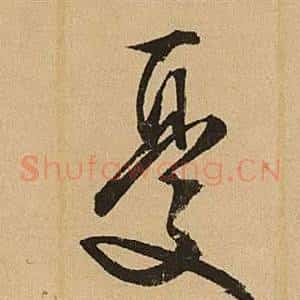 憂