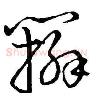 辫