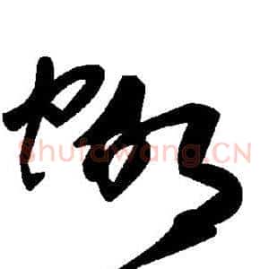 蝴