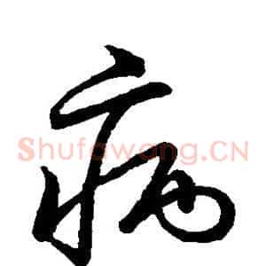 病