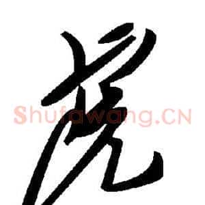 虎