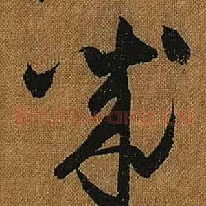 誠