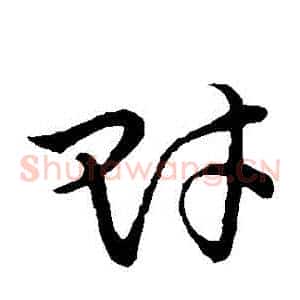 財