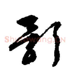 影