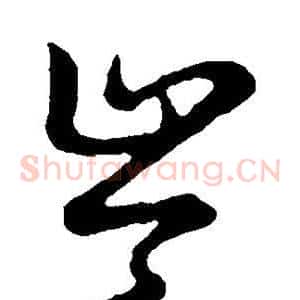 岑