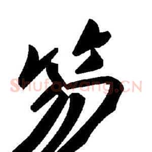 笏