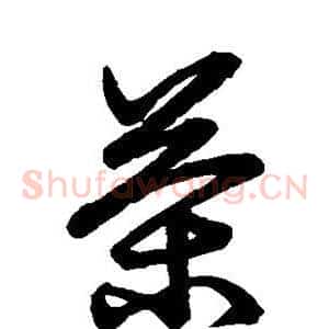 茶