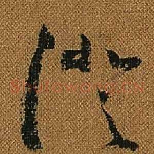 澄