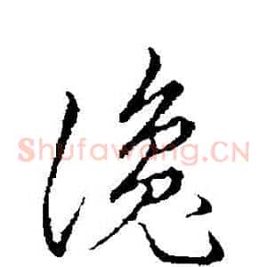 讒