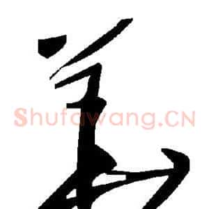 华