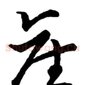 産