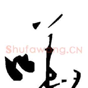哗