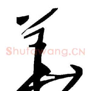 華