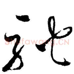 驰