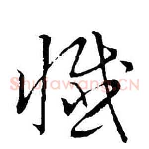 懺