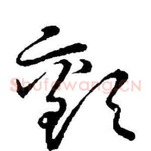 顫