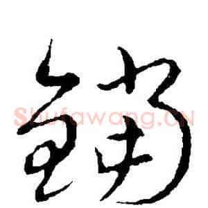 铛
