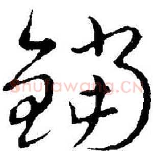 鐺