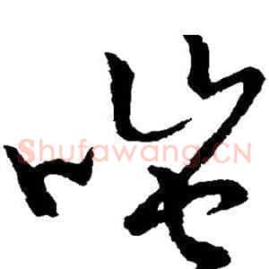 嗤