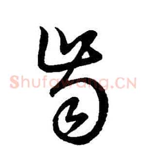 齒
