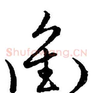 沖