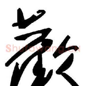 歡