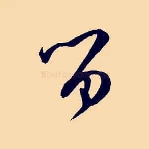 留