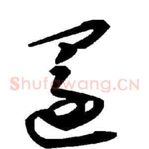 还