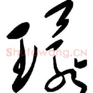 环