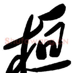 桓