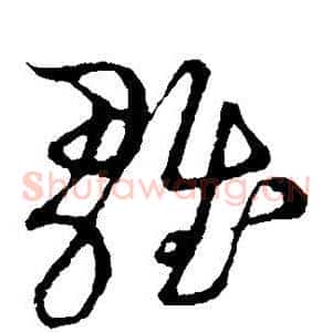 雏