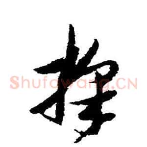 采