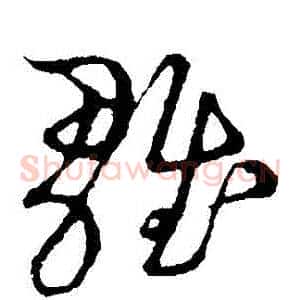 雛