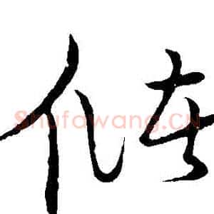 儲