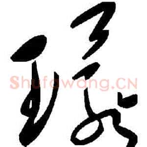 環