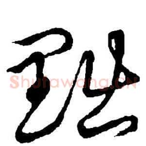 黜