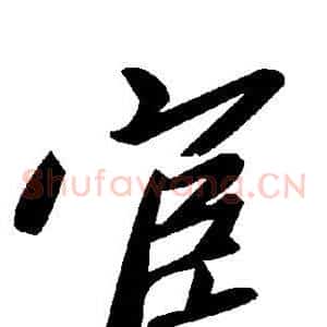 宦