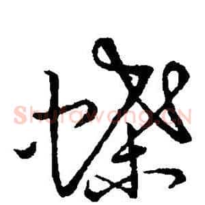 蝶