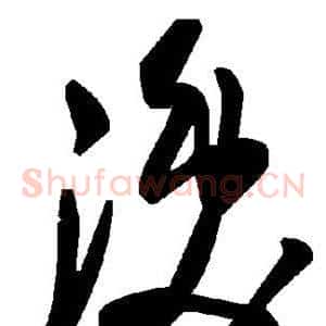 涣