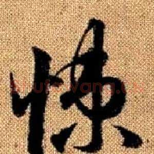 悚