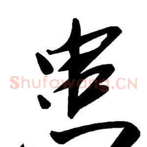 患