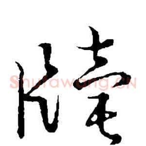 牍
