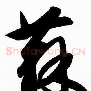 蘇