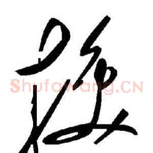 換