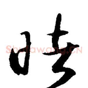 睹