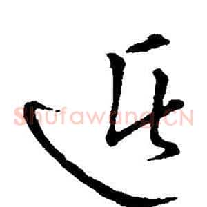 遁